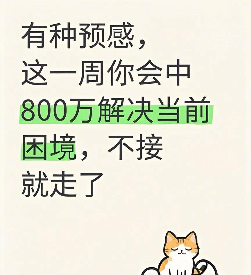 七天内800万财运降临，错过此机便不再来！速接福运！