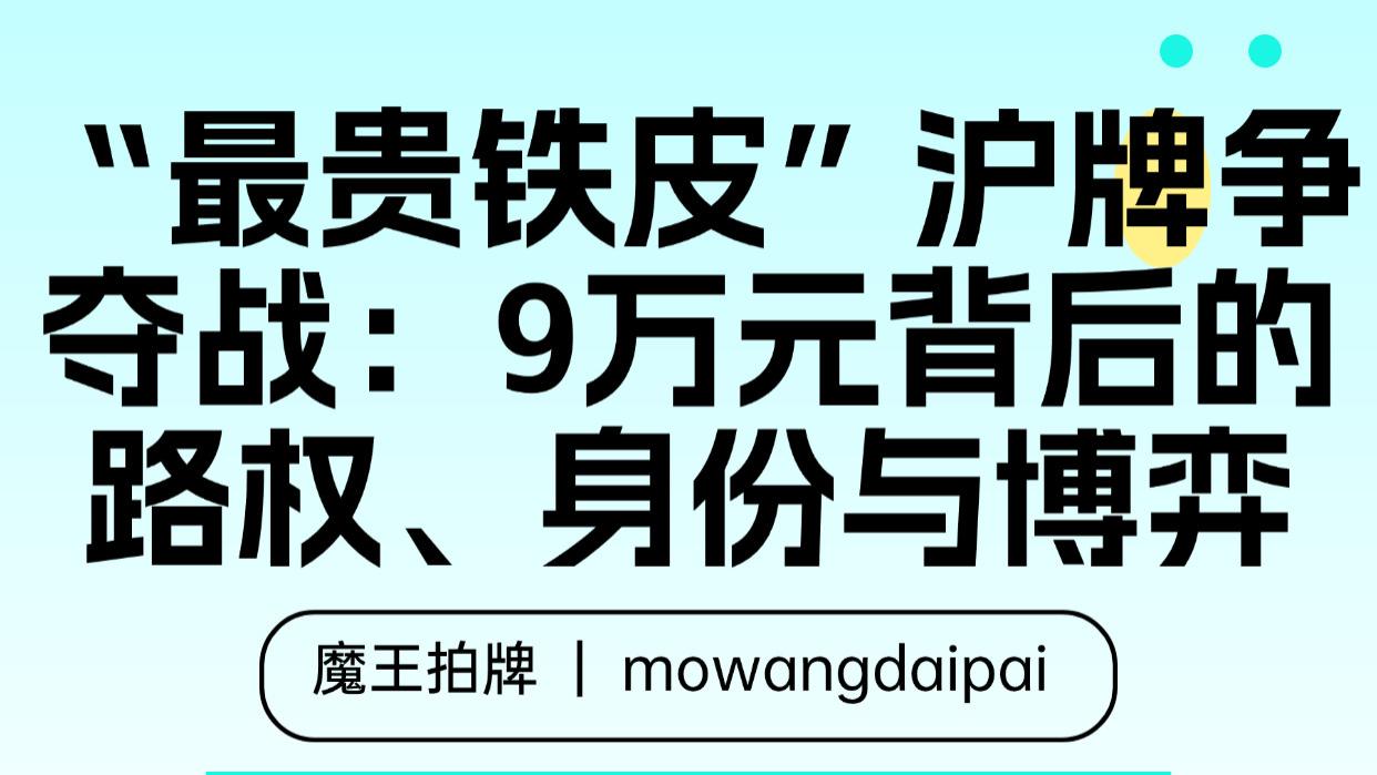 “最贵铁皮”沪牌争夺战：9万元背后的路权、身份与博弈