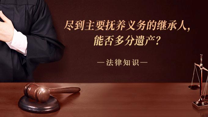 尽到主要抚养义务的继承人，能否多分遗产？