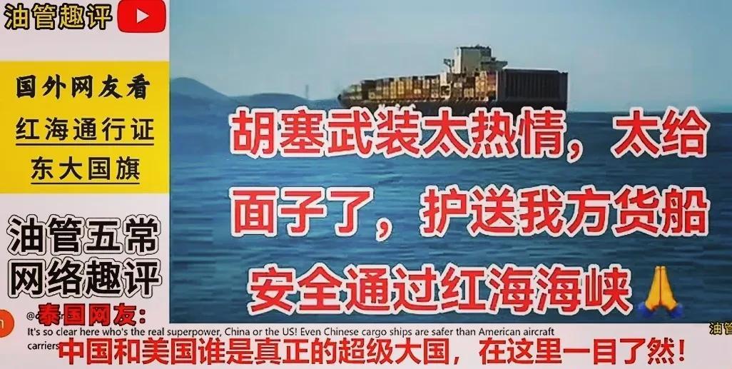油管全球网友破防：胡塞武装全程为中国商船护航
油管评论大爆炸：中国商船过红海居然