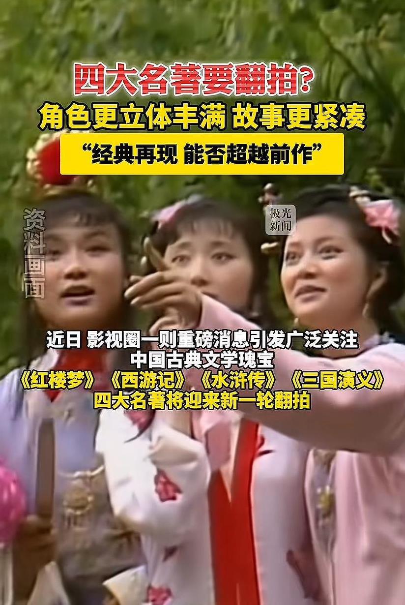 四大名著又要翻拍？谁能演孙悟空？
谁又能演好林黛玉呢？
网传红楼梦编剧是流潋紫，