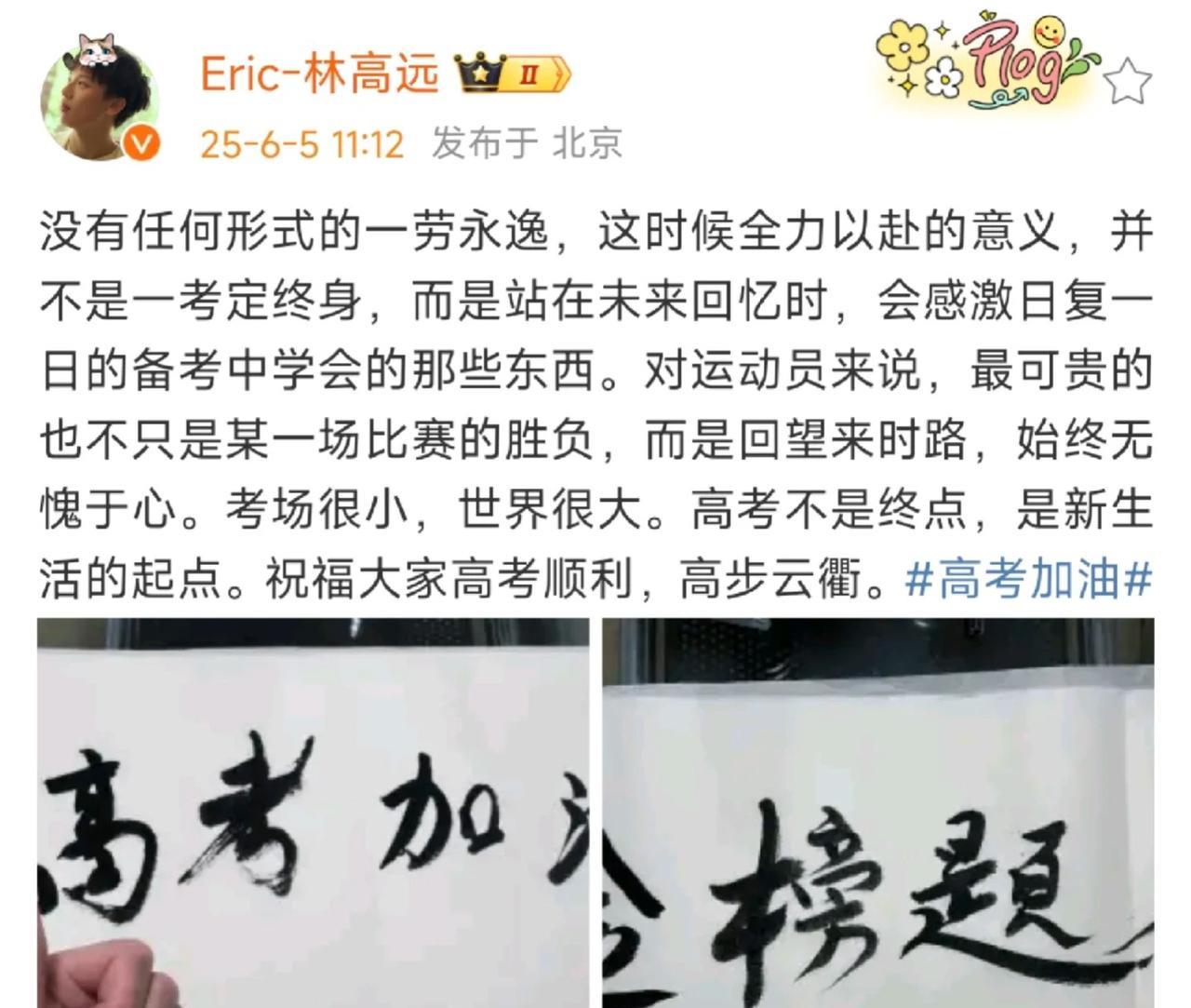 林高远发文祝高考学子金榜题名—没有任何形式的一劳永逸 这才是全力以赴的意义！
每