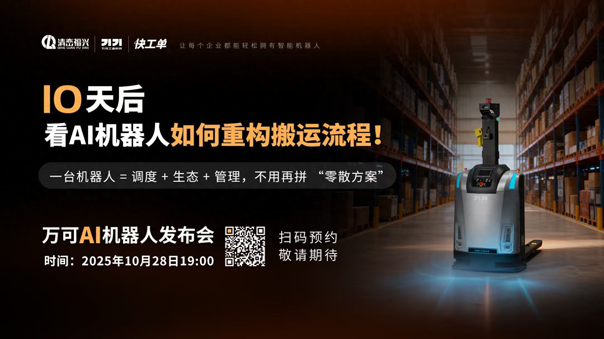 同行都在换AGV，你还靠人工？10.28万可AGV发布会，破解5大堵点