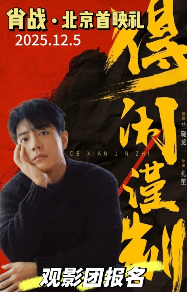 肖战的《得闲谨制》开通官微了