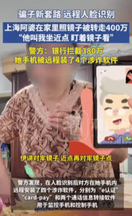 上海，一大妈接到冒充“银联”的电话，诱骗不熟悉智能手机的大妈操作，通过照镜子引导