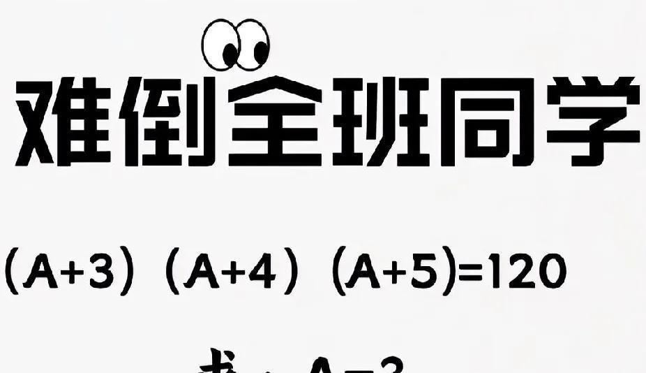 数学题太难了！(A+3)(A+4)(A+5)=120，你会解吗？