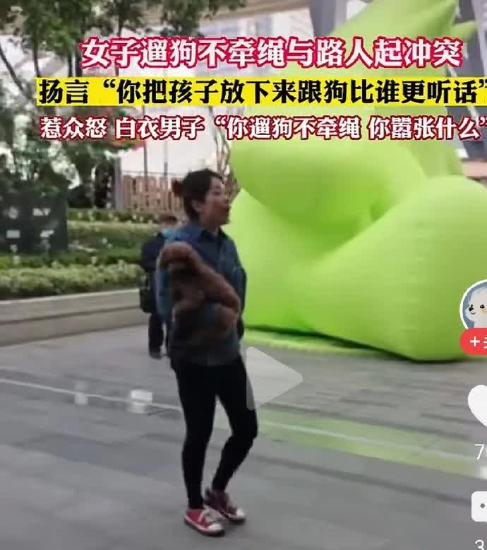遛狗女子对领着孩子的家长扬言：你把孩子放下来跟狗比看谁更听话。这嚣张狂妄的言语多