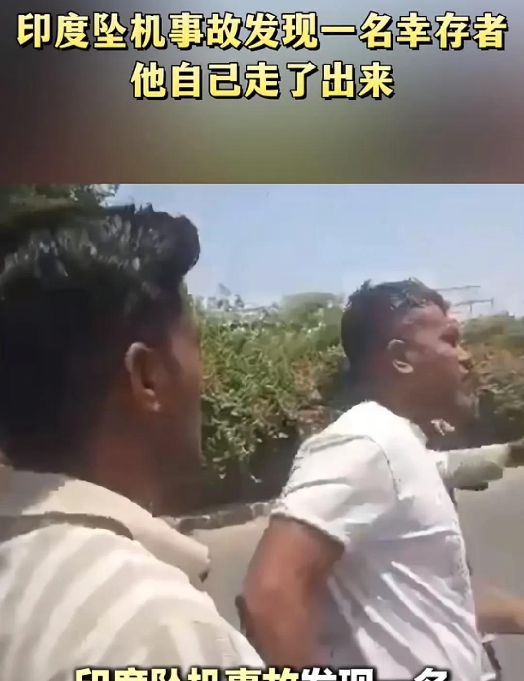 震惊了，
这绝对是天选之子，
印度坠机事故惊现奇迹！
一名持英国护照的幸存者拉梅