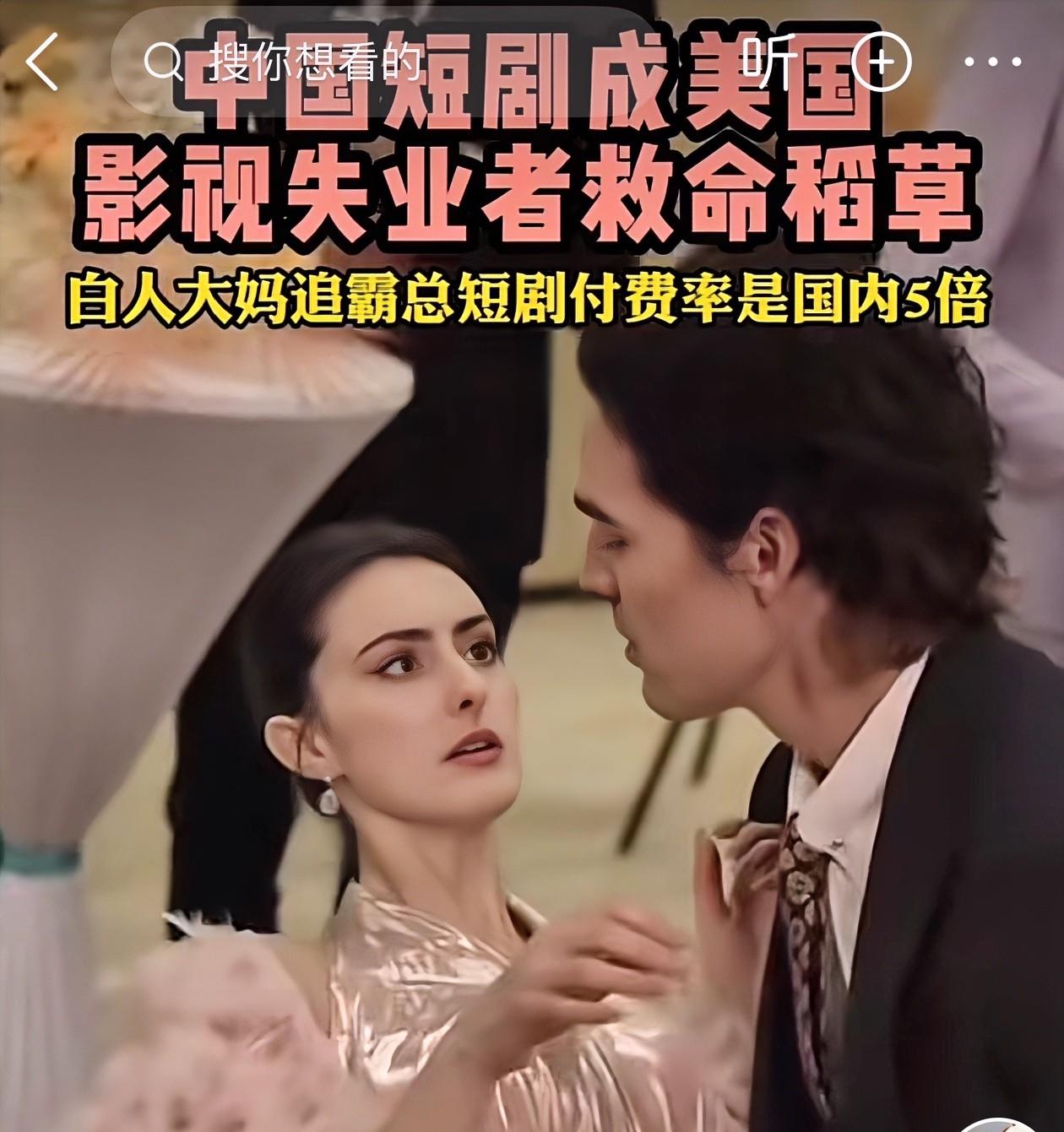 中国短剧在国外爆火是有原因的
它更像一种精神安慰剂直接对标精准人群
国外文化水平