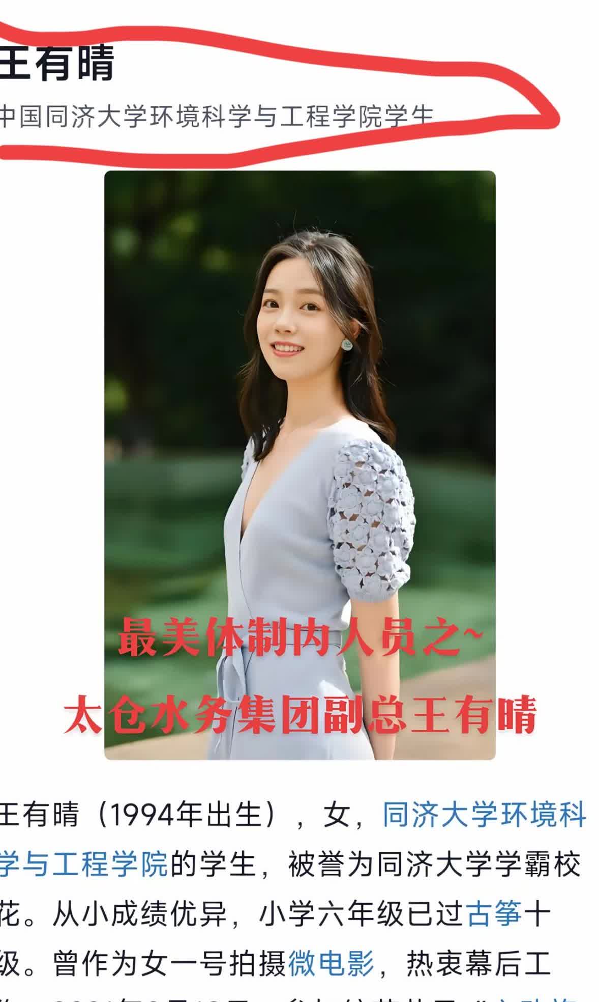 太仓市水务集团的王有晴，的确是有颜值，有才华。天生丽质。

能考上上海市同济
