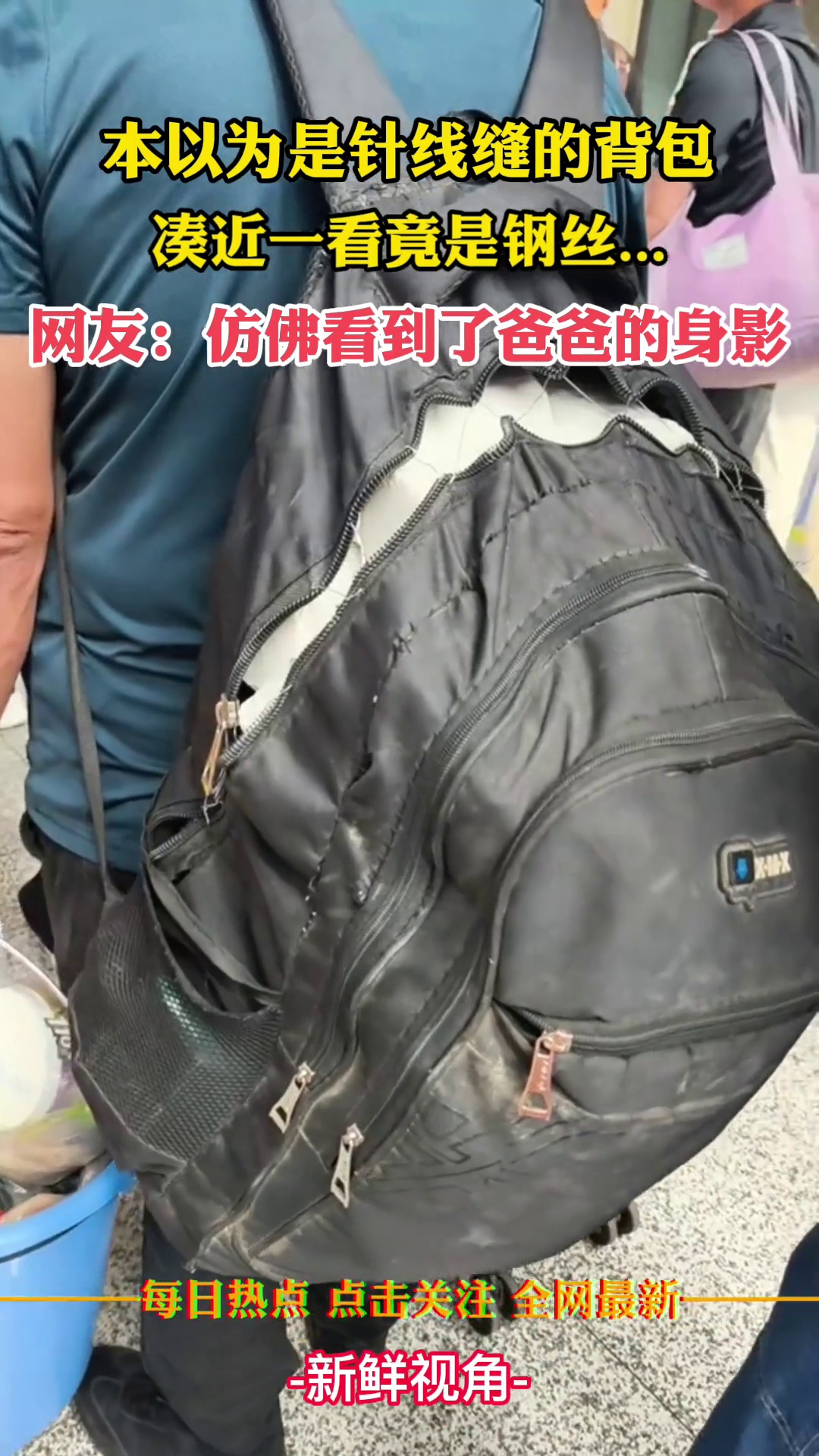 本以为是针线缝的背包 凑近一看竟是钢丝 网友：仿佛看到爸爸身影