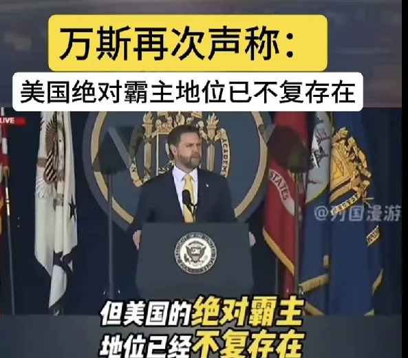 美国再也牛不起来了











你敢信吗？美国副总统亲口承认，美国说了