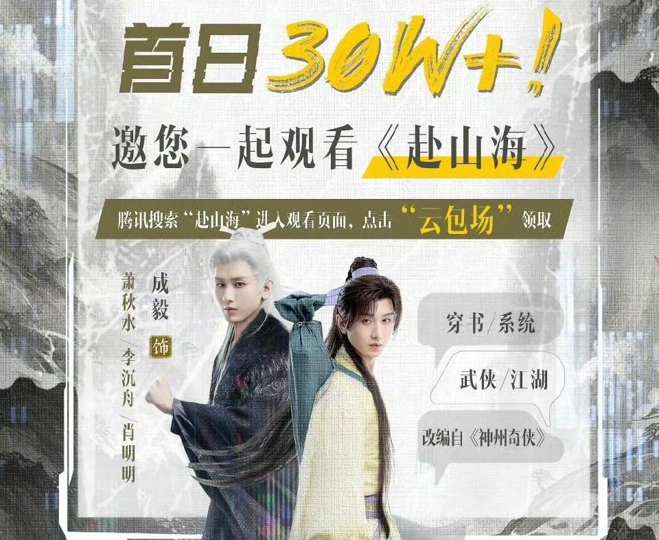 未播先火《赴山海》首日30万云包场，网传定档9月12号，不是仙侠是武侠。
官博目