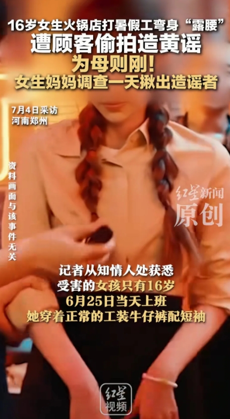 16岁女生火锅店打暑假工，弯身“露腰”遭顾客偷拍造黄谣，女生妈妈调查一天揪出造谣者
