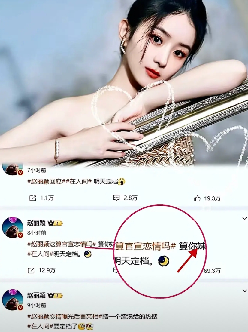 赵丽颖在新浪发文，确实刚，
不愧是“小刀”用的是“渣浪”，
新浪都没有限流，
直