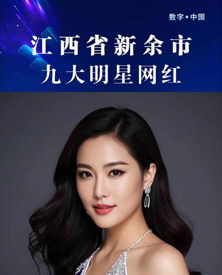 江西省新余市九大明星网红
       李敏：新余分宜县人，曾入围2014年世