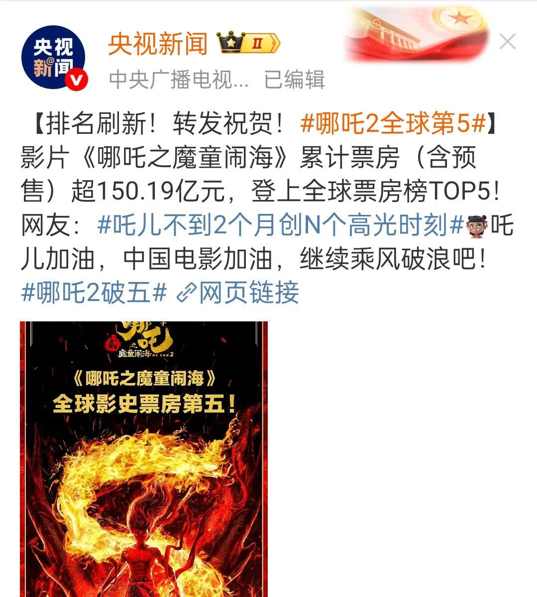 央妈亲自祝贺
《哪吒2》）自2025年1月29日上映以来，在不到两个月内创造了多