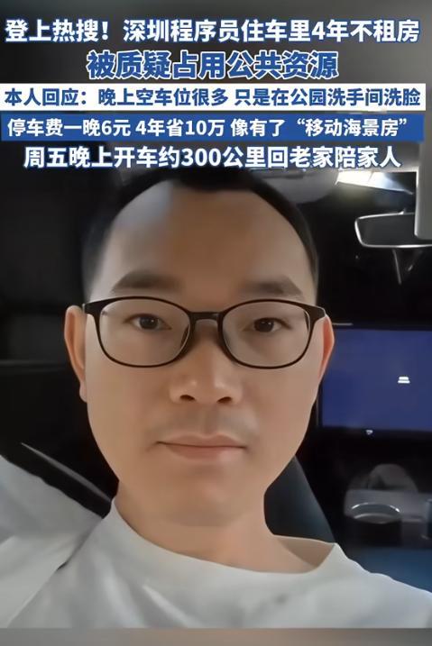“人怎么可以这么聪明！”深圳，一男子住在车里4年不租房，一晚上停车费6元，4年省