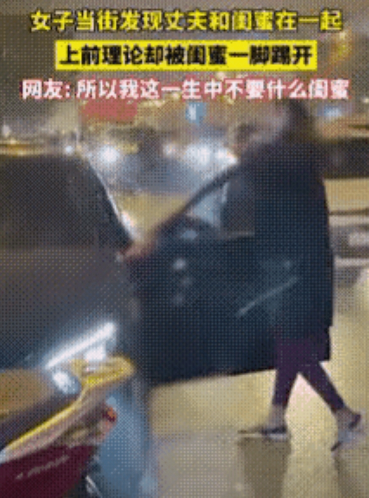 扎心了！女子当街发现自己的闺蜜和丈夫在一起，愤怒的妻子上前理论，却被闺蜜一脚踢开