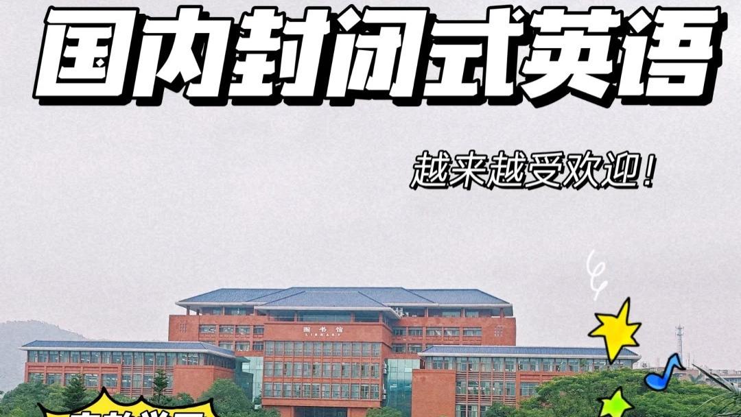 国内全日制封闭英语培训学校，零基础课程