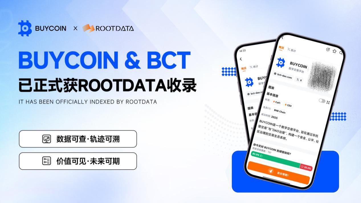 从生态认证到价值重构：RootData 收录 BCT 背后的 Web3 数据生态协同逻辑