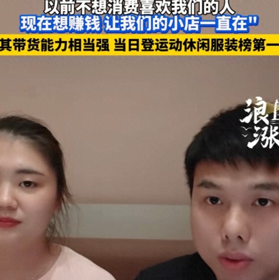肥娟夫妻道歉，回应带货争议称是想赚钱，让小店一直在！
 
 
那么多舔着脸挣钱的