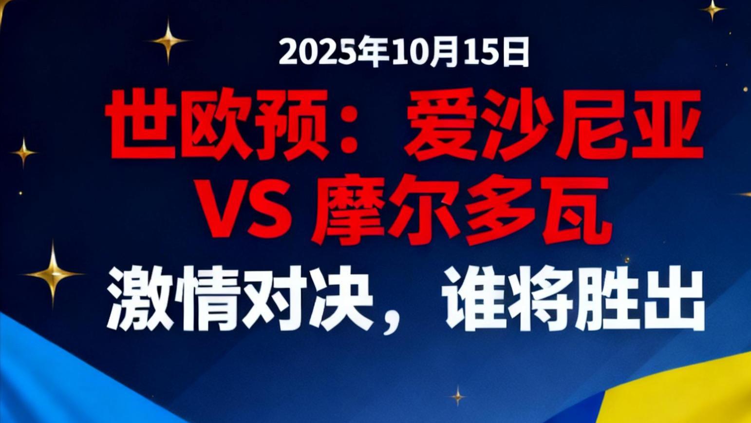 10.15凌晨世欧预 爱沙尼亚-摩尔多瓦