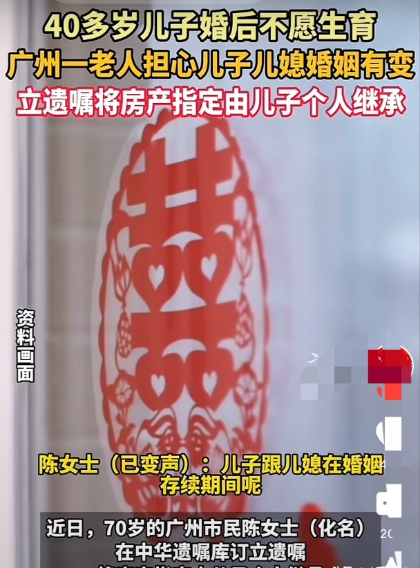 40多岁儿子婚后不愿生育，广州一老人担心儿子儿媳婚姻有变，立遗嘱将房产指定由儿子个人继承