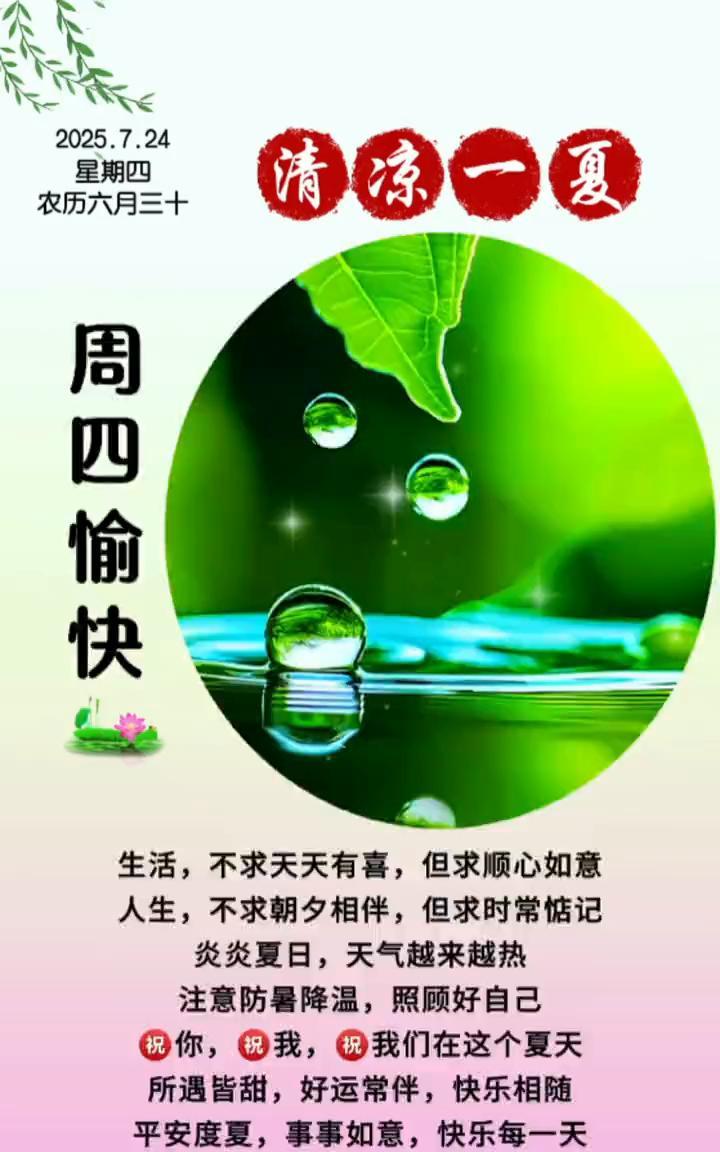 2022.7.24清凉一夏。
星期四，农历六月三十。
生活不求天天有喜，但求顺心