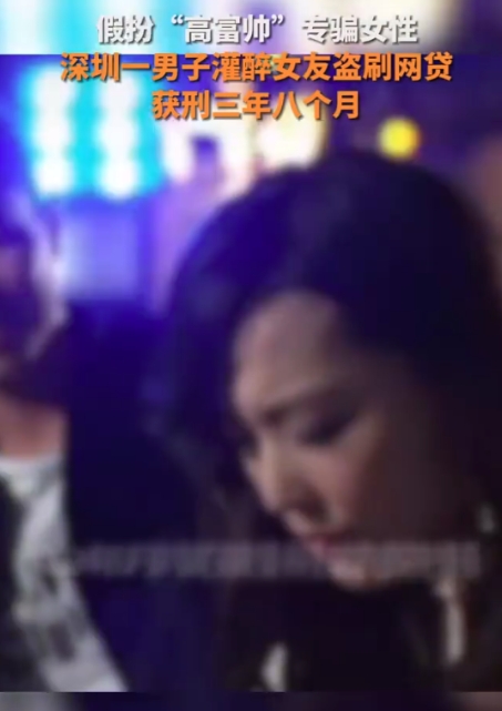 男子扮高富帅灌醉女友借网贷获刑

6月10日，据深圳市人民检察院：2024年9月