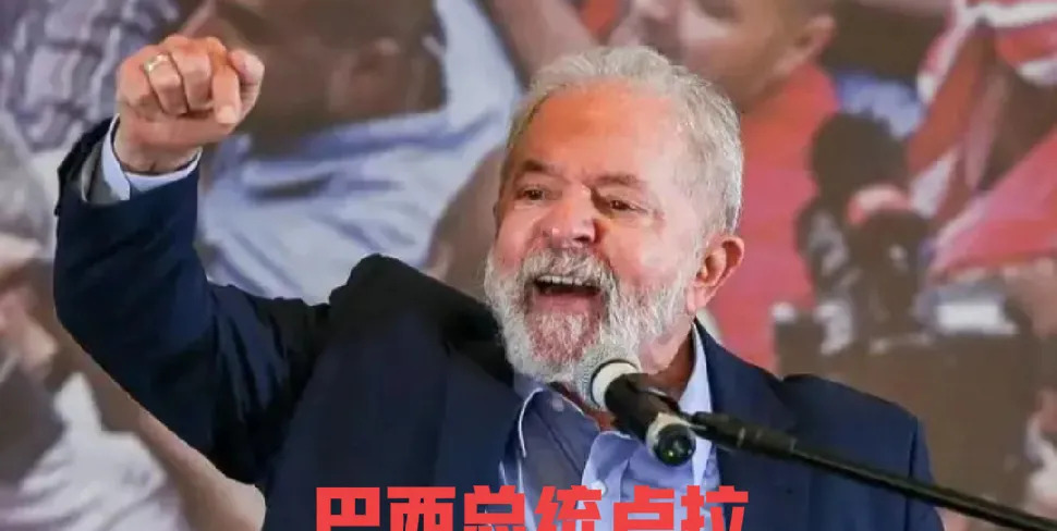 巴西硬刚美国，这次必须挺卢拉











嘿，伙计们，你们听说了吗？巴