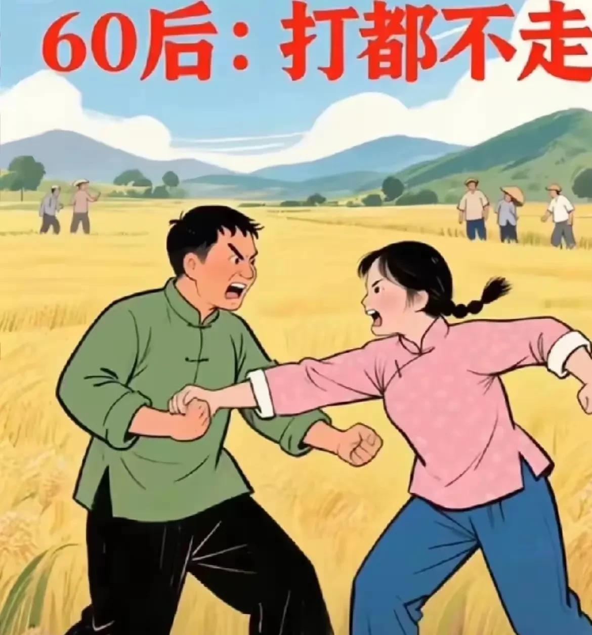 不同年代的婚姻状态，男人压力都很大，但是女人确实有了自主意识，如今离婚率高，还是
