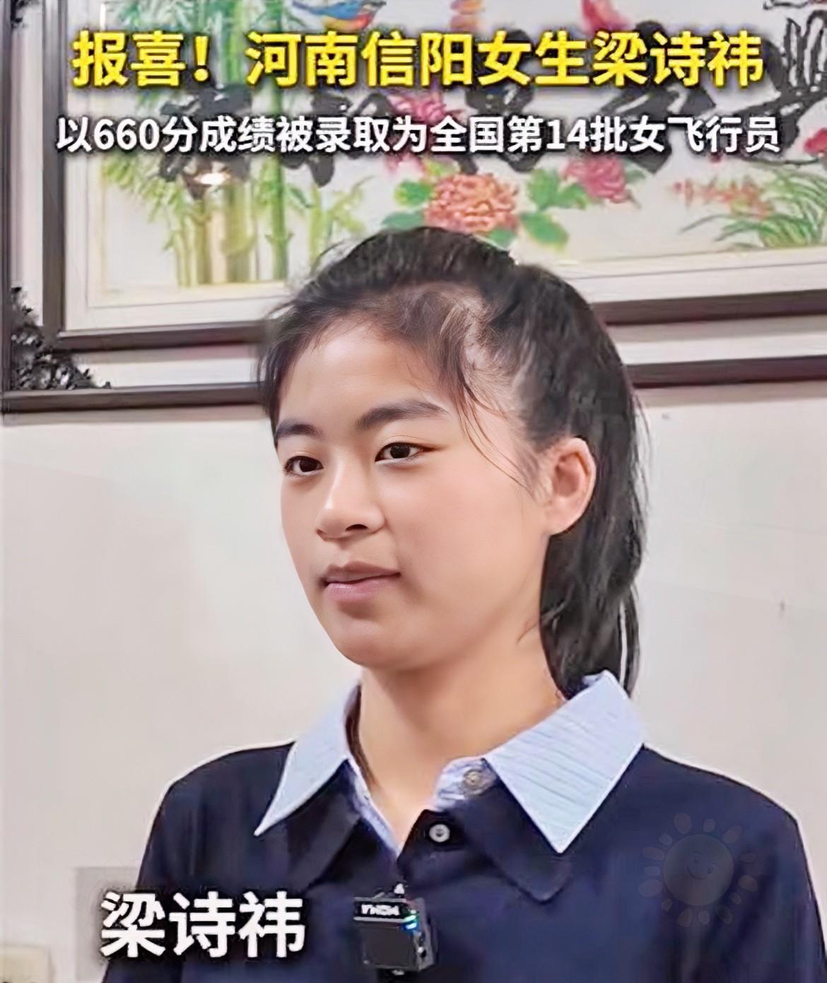 今年新录取的女飞行员一共有两位，
一位是河南信阳的梁诗祎，
高考拿下660分，直
