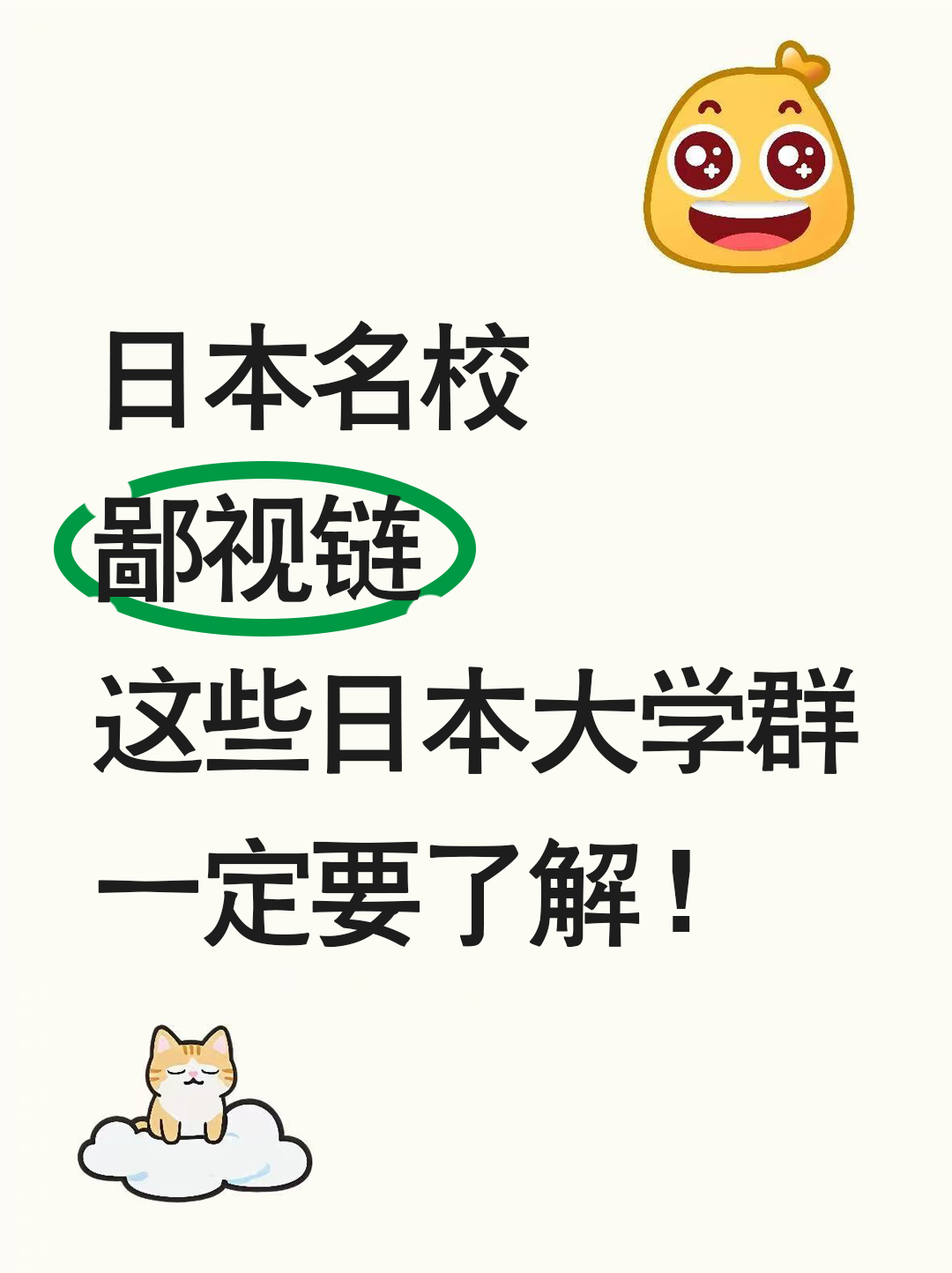 日本名校鄙视链！这些日本大学群一定要了解!