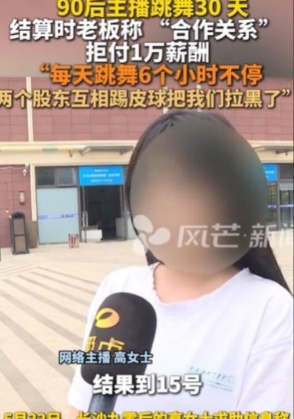 “太欺负人了！”湖南长沙的高女士为了养活自己，应聘去直播间跳舞，一天跳六个小时，