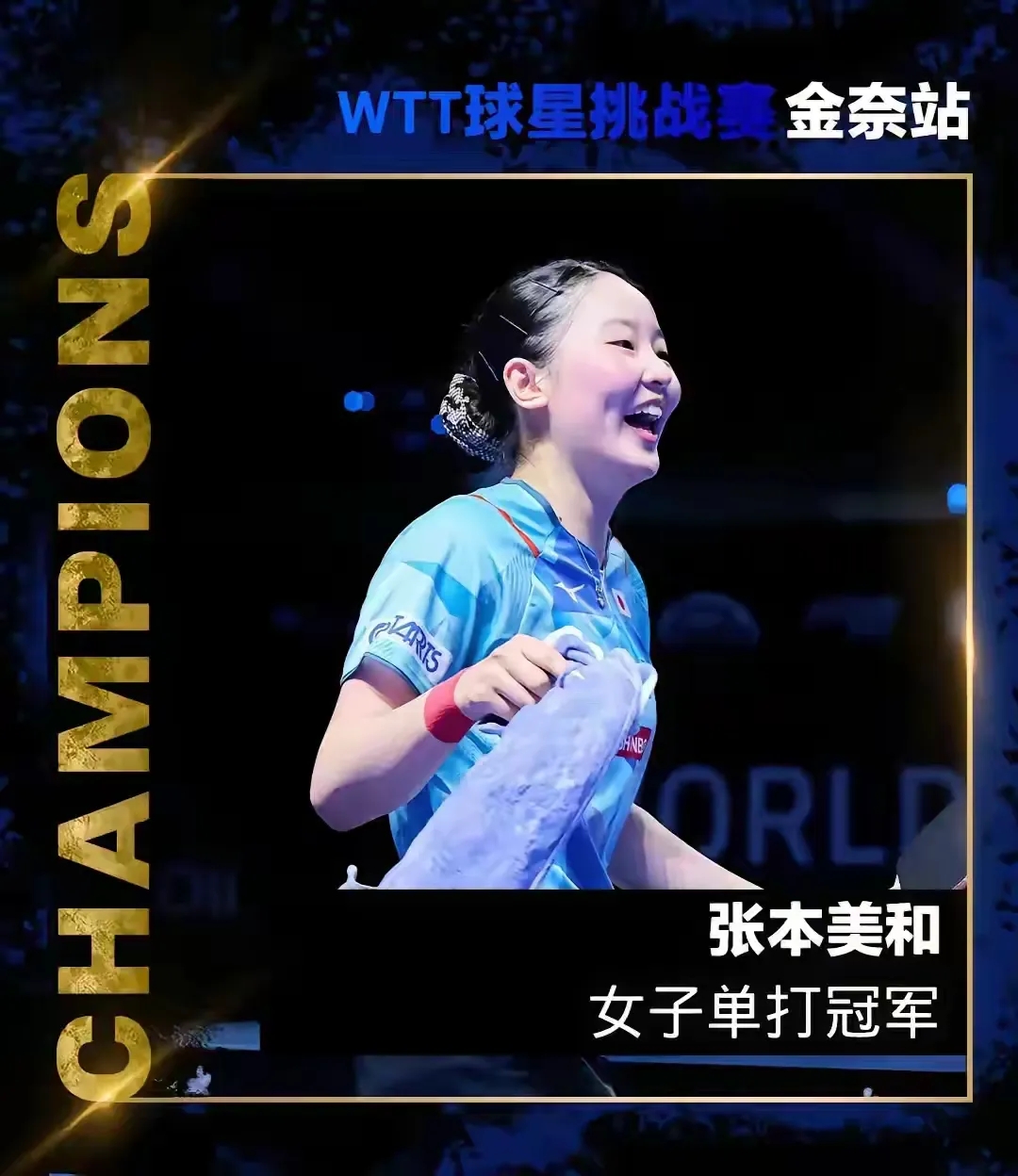张本美和笑了，真是太开心了！

北京时间3.30号晚，WTT星球挑战赛金奈站落下
