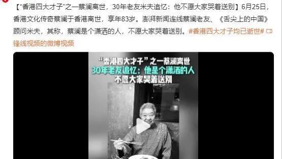 蔡澜辞世：一封离别信掀起的生前身后名