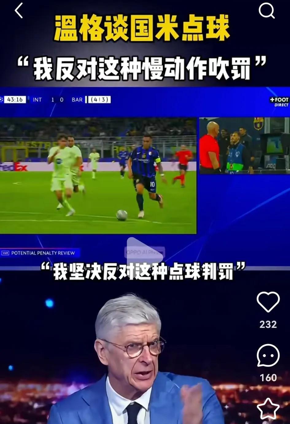 温格谈国米对巴萨点球：我坚决反对这种点球判罚，我也坚决反对用慢动作回放。
温格还