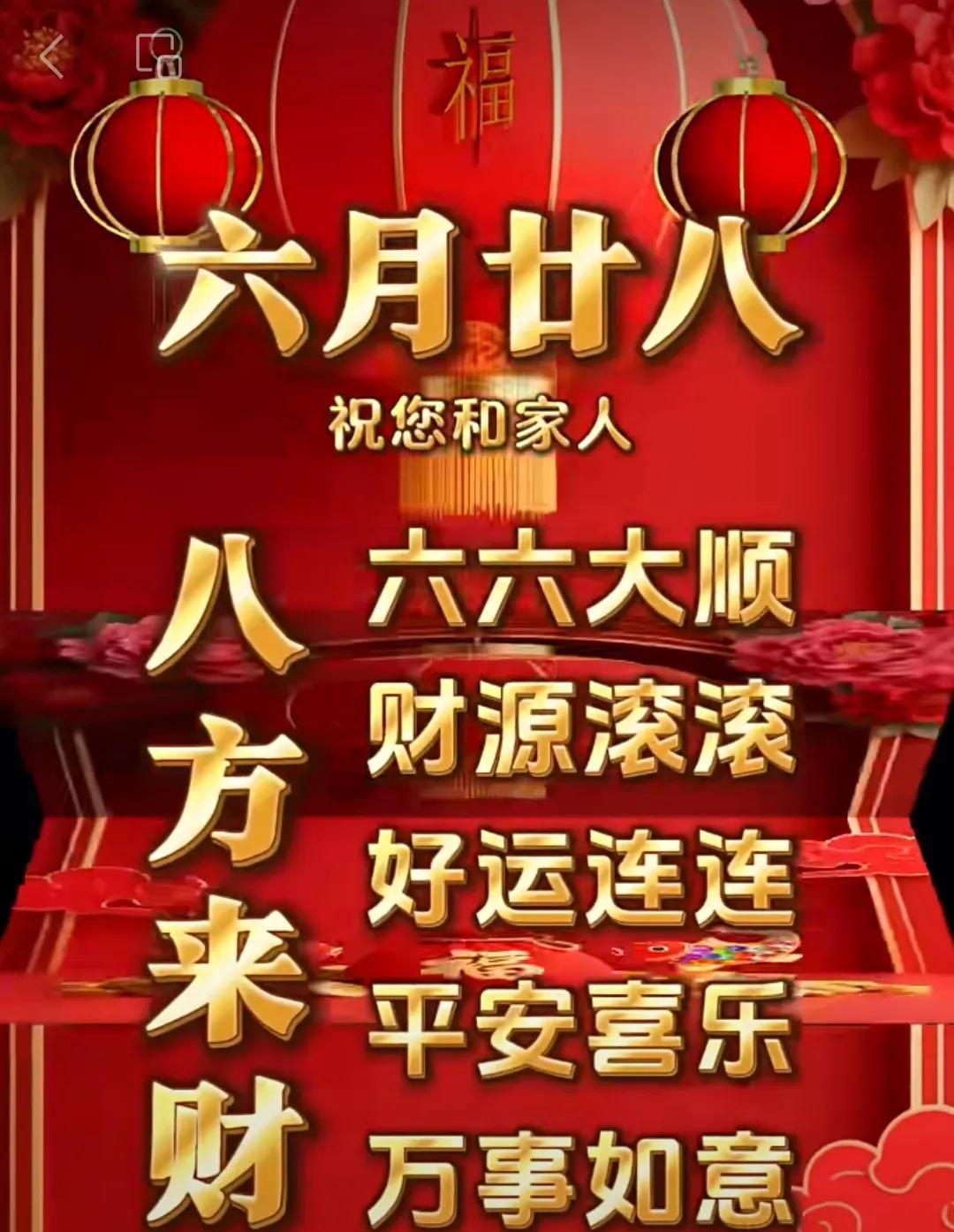 今天是农历六月廿八
八方来财
六月廿八
祝您和家人
六大大顺
财源滚滚
好运连连