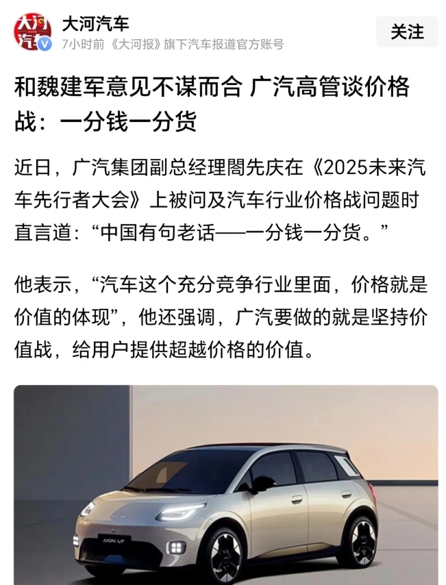 魏建军得到了坚强盟友的支持，广汽高管谈论价格战的时候说了一句话，1分价格1分货。
