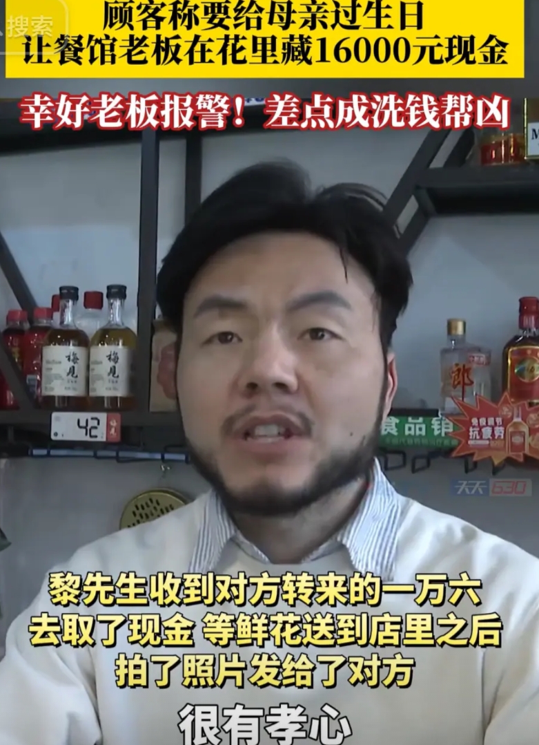 “真是防不胜防啊！”重庆，一顾客称要给母亲过生日，让餐馆老板在花里藏16000元