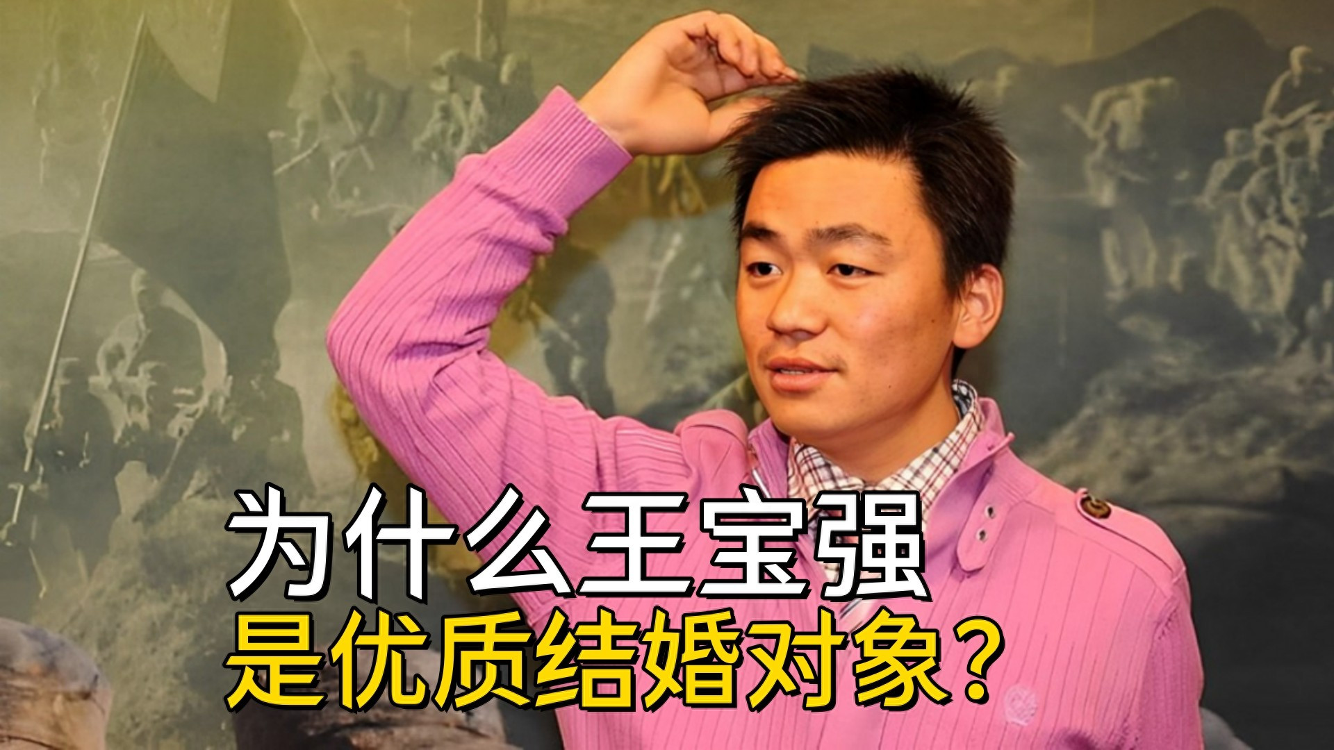 为什么王宝强是优质结婚对象？赚钱能力超强，还能照顾自己的家庭