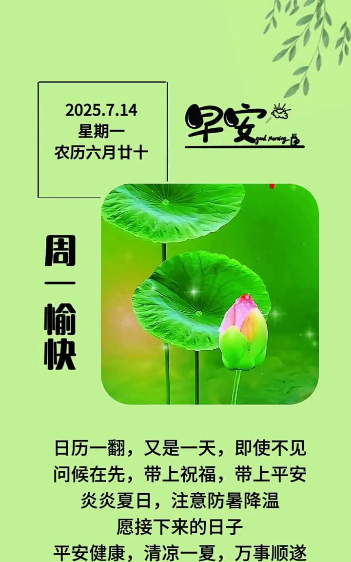 早安。
星期一，农历六月廿十。周一愉快。日历一翻，又是一天，即使不见，问候在先，
