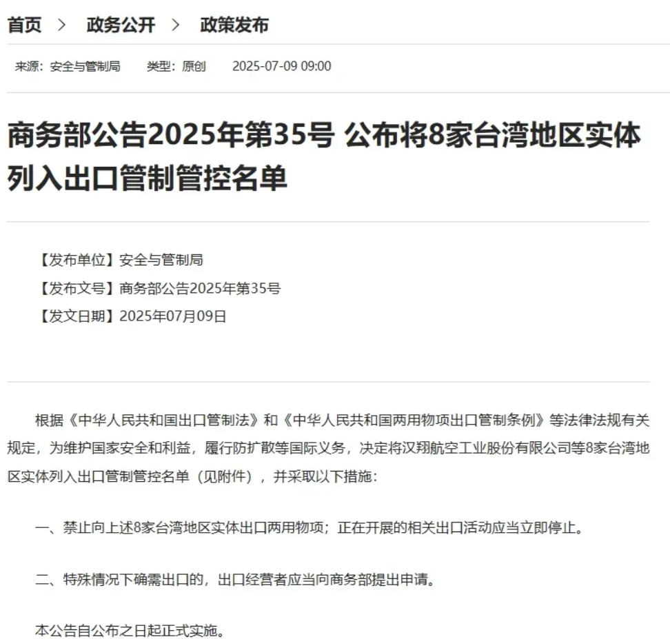 祖国大陆将汉翔航空工业股份有限公司、经纬航太科技公司等8家台湾地区实体列入出口管
