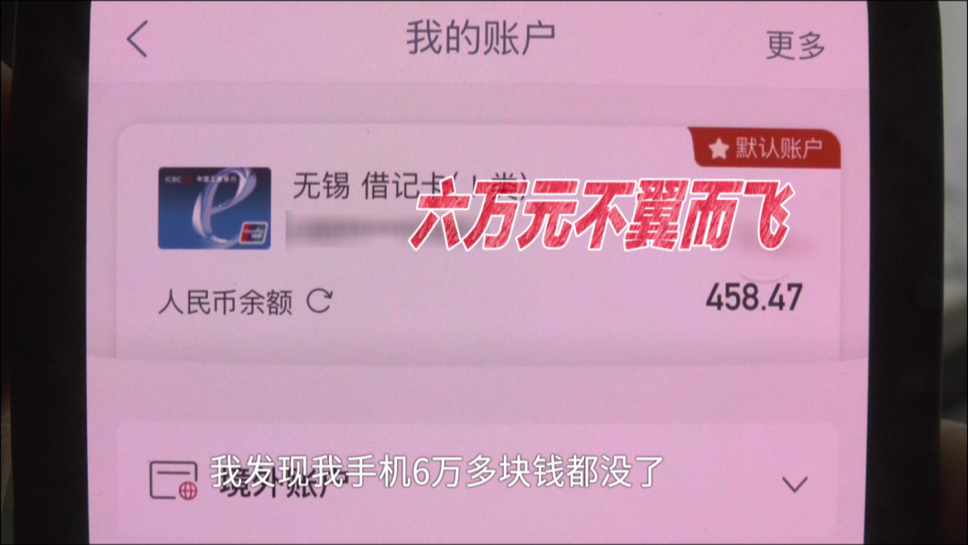 湖南一男子借住兄弟家，一觉醒来发现枕头边的手机电量掉了很多，而且银行卡里的6万块