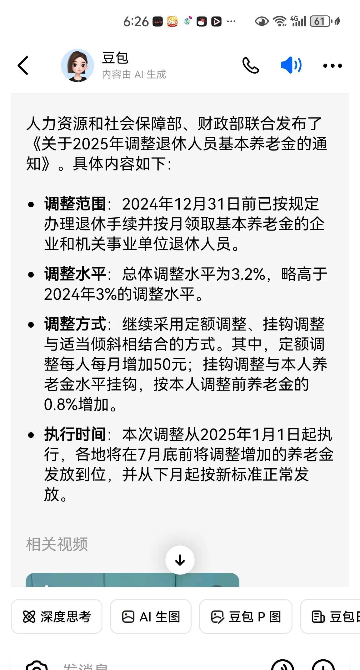 豆包说，今年养老金上调方案国家已经公布了！这消息靠谱吗？按豆包搜索到的资料来看，