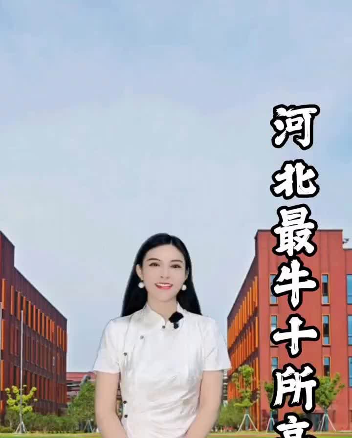 河北是一个高考大省，也是一个高考强省。河北有很多优质的中学，其中有的闻名全国，实