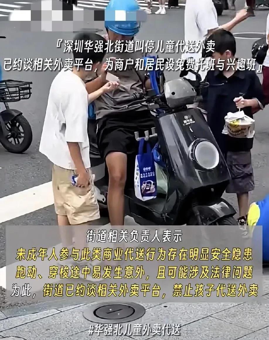 深圳华强北“禁止孩子代送外卖”，是对的！
原因有二：
其一，孩子们为了赚取一单1