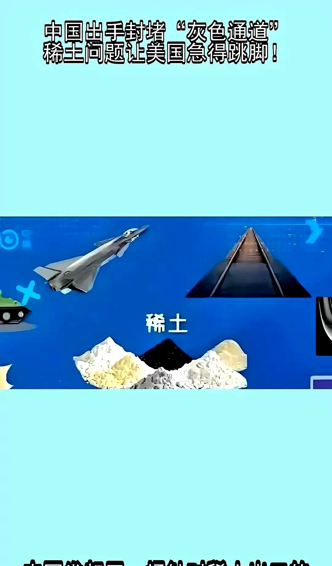 稀土是中国的王牌











---











咱们手里攥