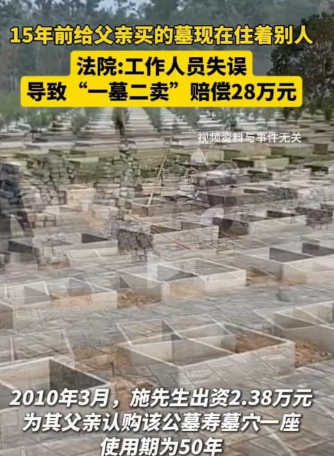 2010年，上海一男子花2.38万，给父亲买了一块墓地，使用期是50年，15年后